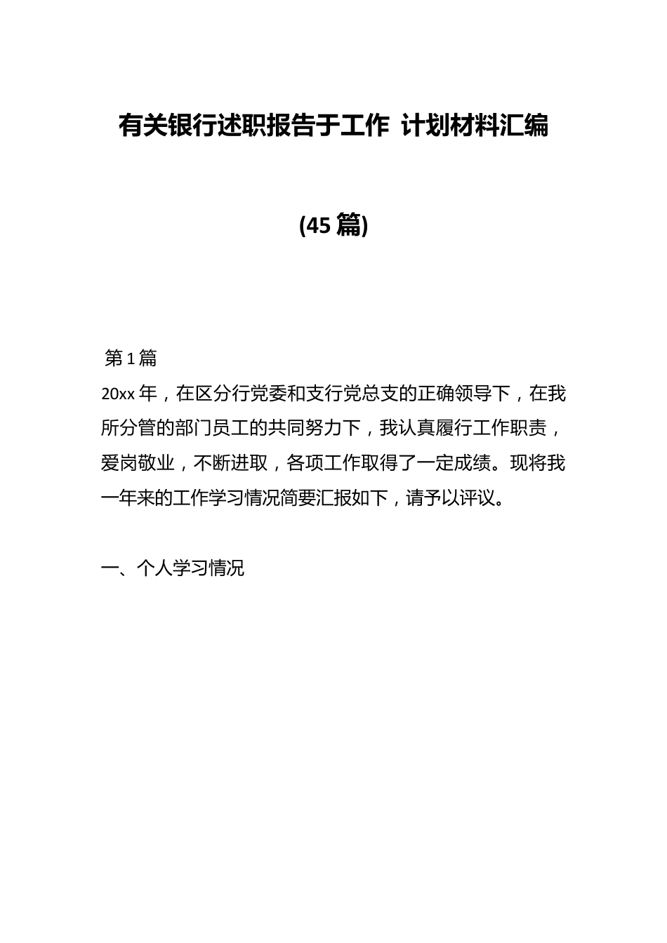 (45篇)有关银行述职报告于工作计划材料汇编.docx_第1页