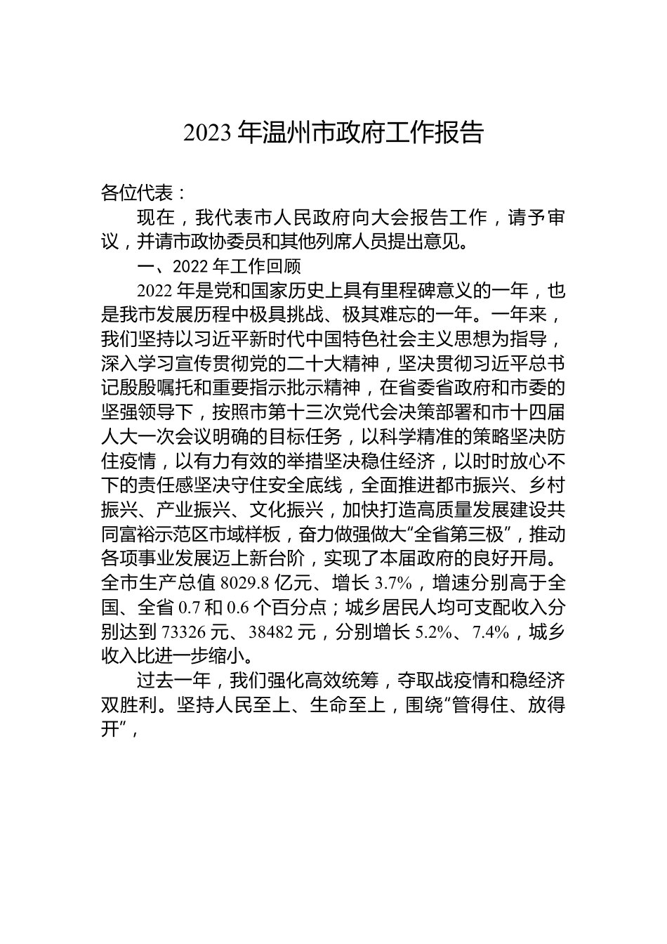 2023年温州市政府工作报告.docx_第1页