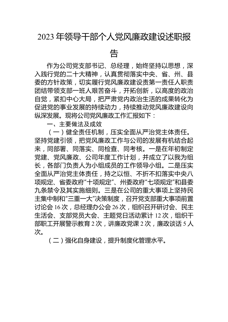 2023年领导干部个人党风廉政建设述职报告.docx_第1页