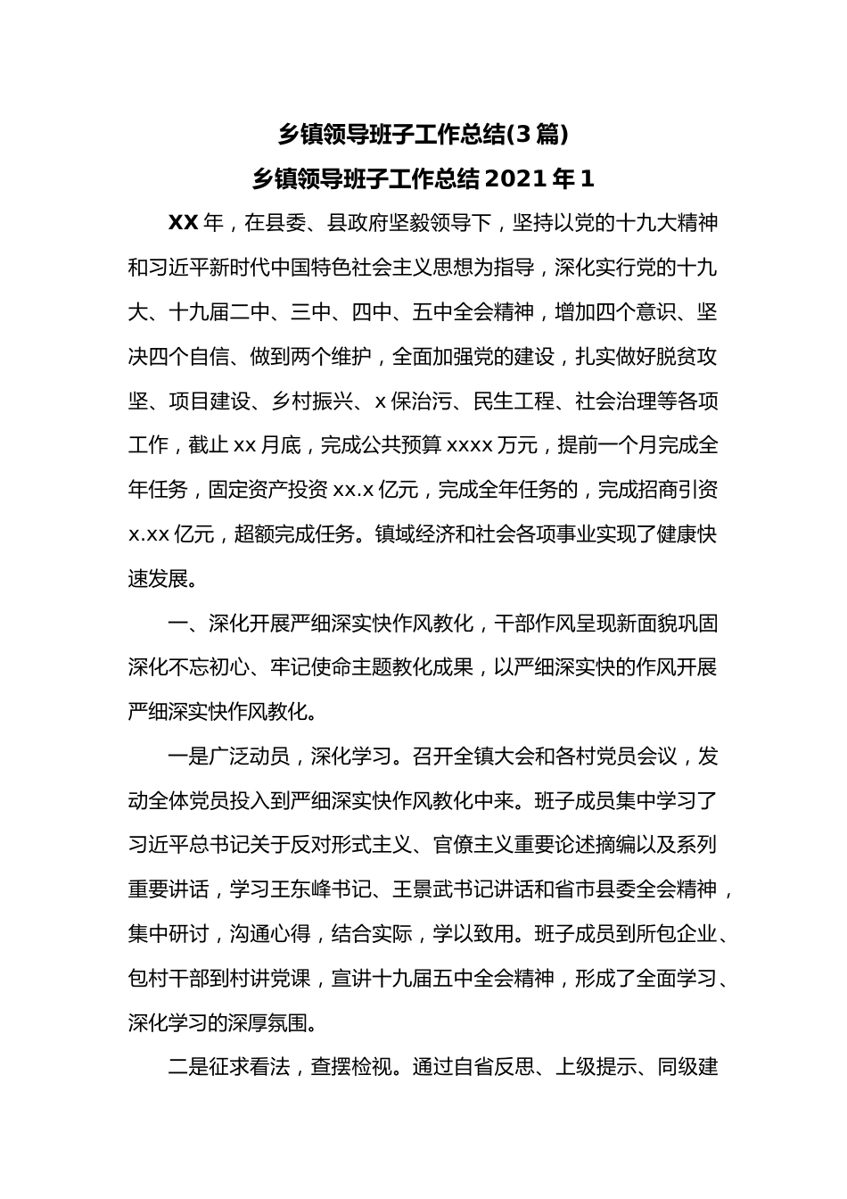 (3篇)乡镇领导班子工作总结.docx_第1页