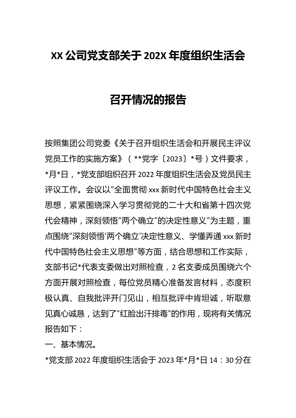 XX公司党支部关于202X年度组织生活会召开情况的报告.docx_第1页