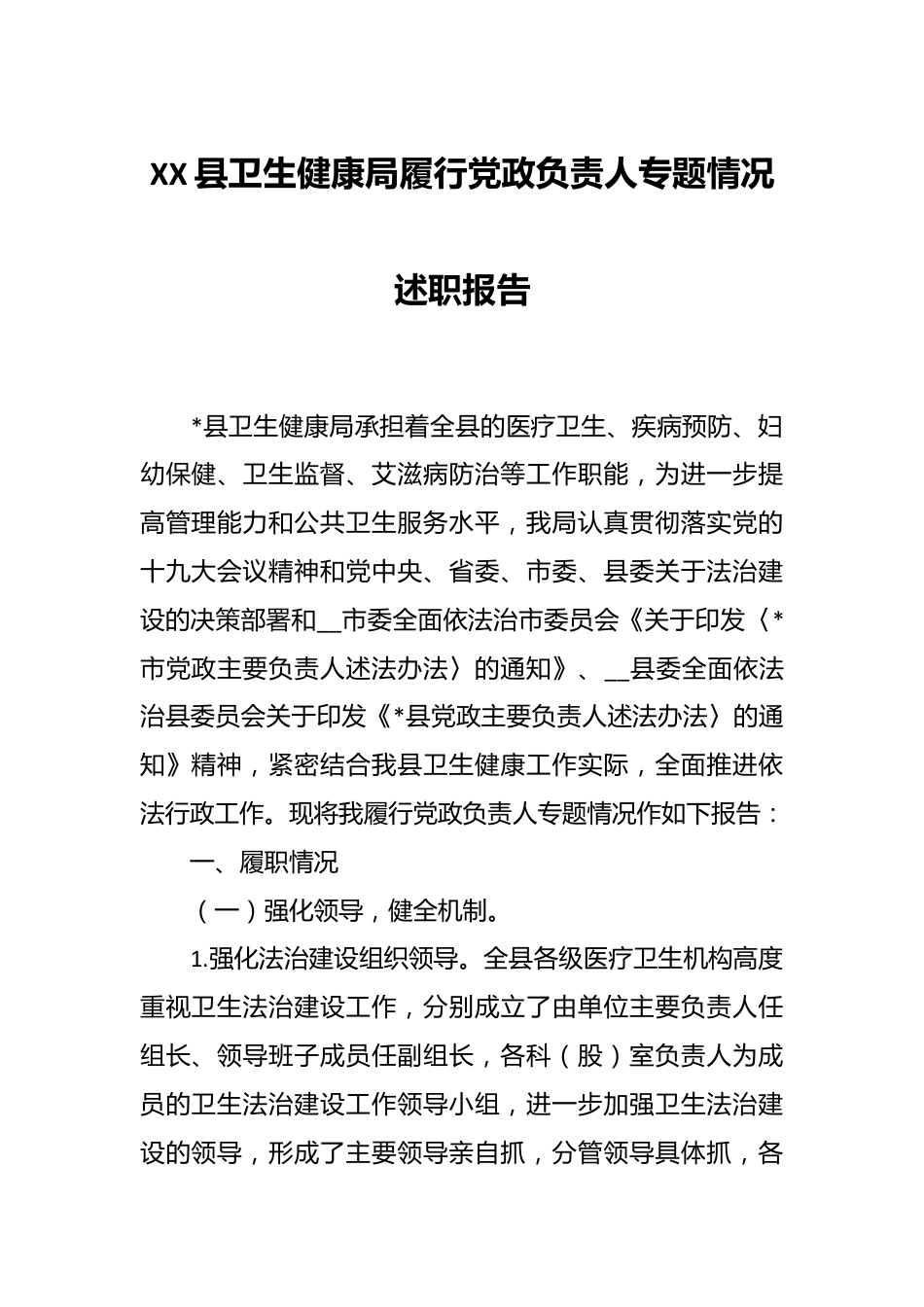 XX县卫生健康局履行党政负责人专题情况述职报告.docx_第1页