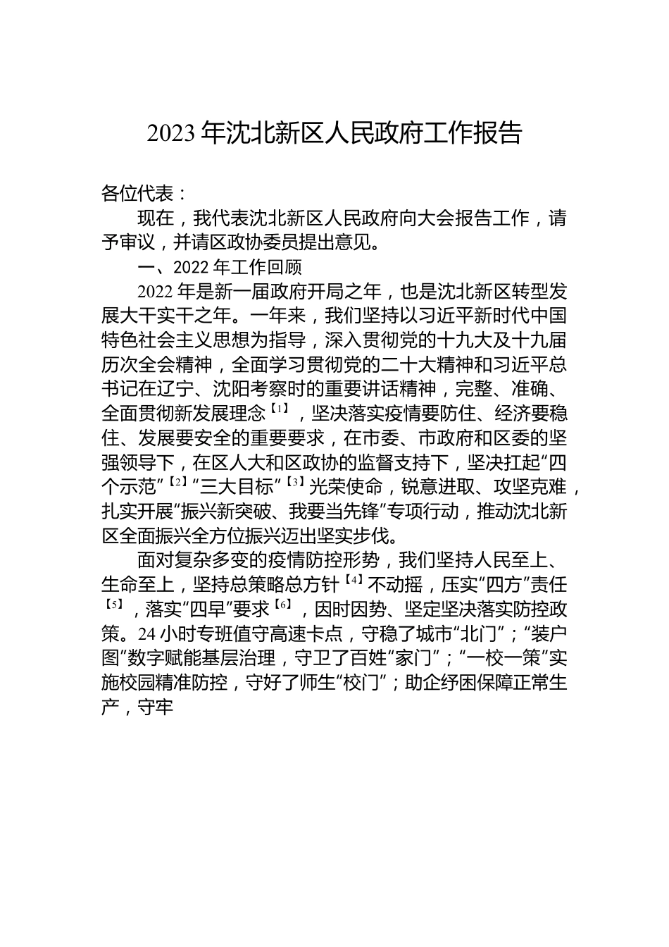 2023年沈北新区人民政府工作报告.docx_第1页