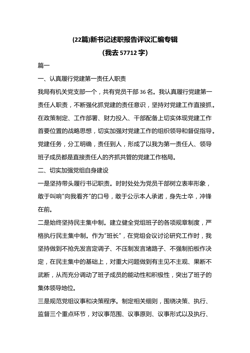 (22篇)新书记述职报告评议汇编专辑（我去57712字）.docx_第1页