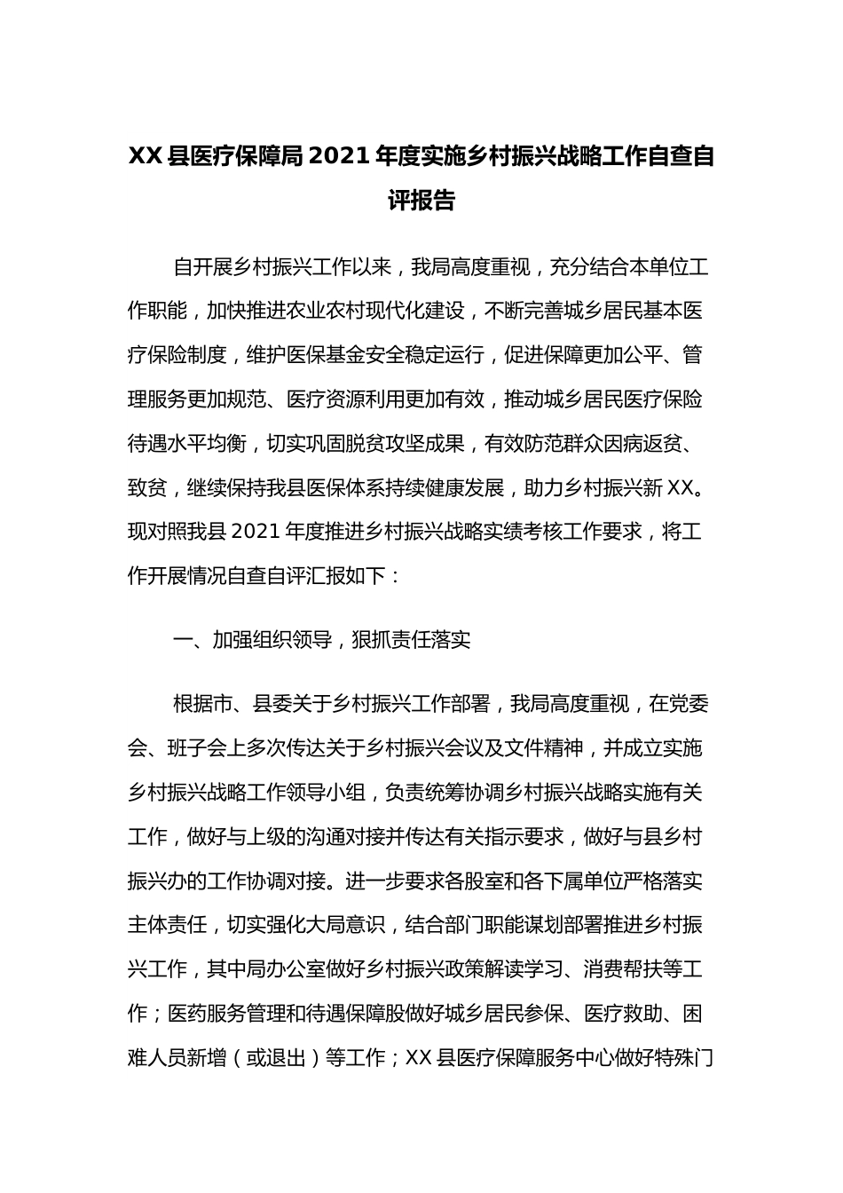 XX县医疗保障局2021年度实施乡村振兴战略工作自查自评报告.docx_第1页