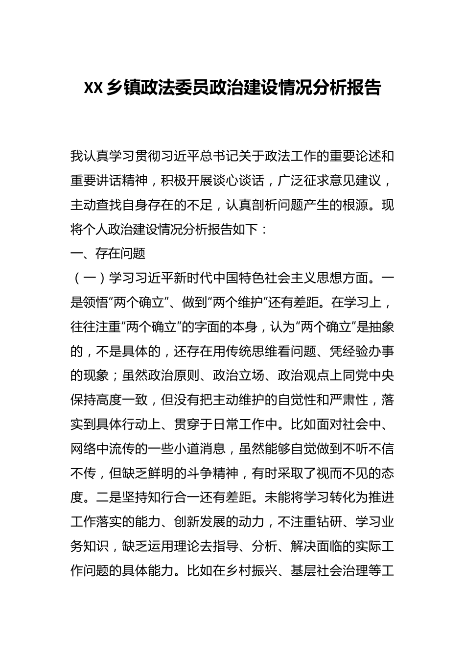 XX乡镇政法委员政治建设情况分析报告.docx_第1页