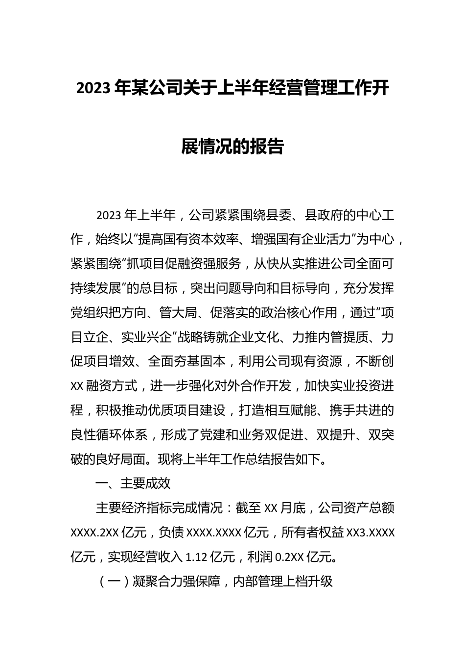 2023年某公司关于上半年经营管理工作开展情况的报告.docx_第1页