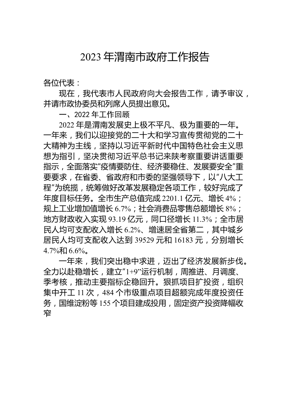 2023年渭南市政府工作报告.docx_第1页