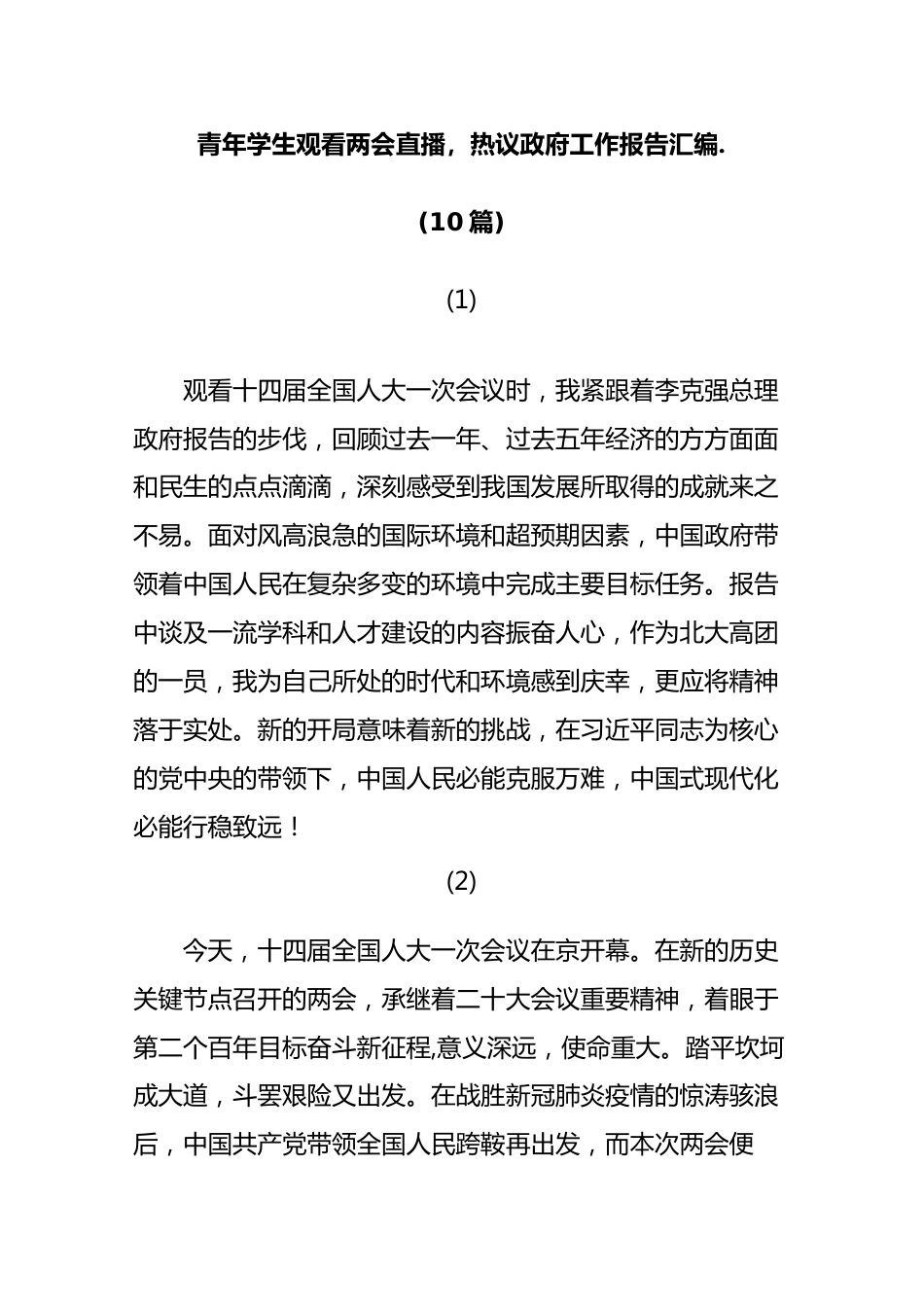 (10篇)青年学生观看两会直播，热议政府工作报告汇编..docx_第1页