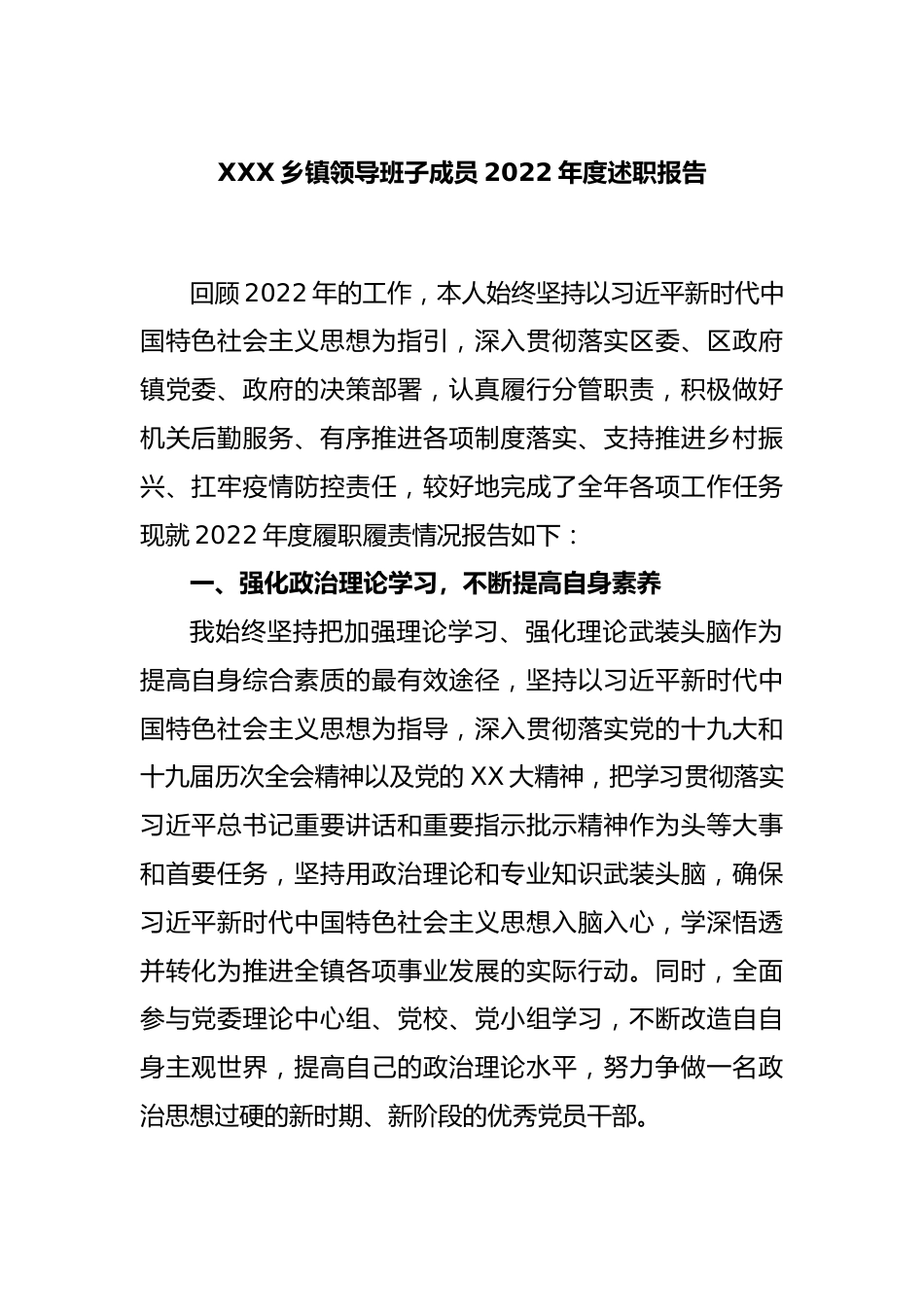 XXX乡镇领导班子成员2022年度述职报告.docx_第1页