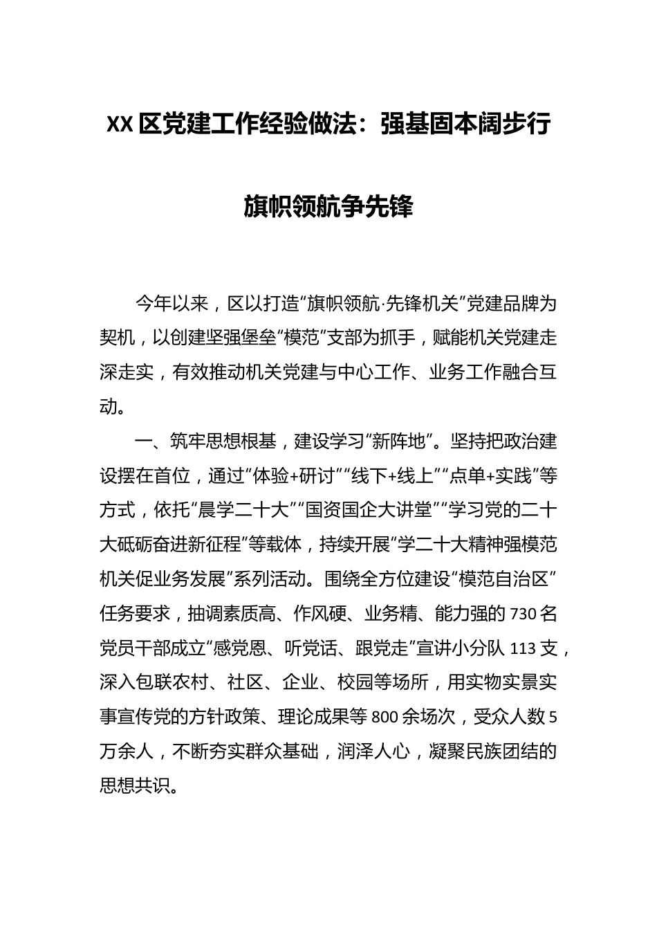 XX区党建工作经验做法：强基固本阔步行 旗帜领航争先锋.docx_第1页