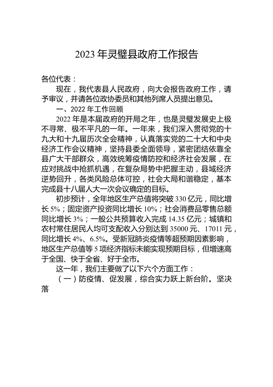 2023年灵璧县政府工作报告.docx_第1页