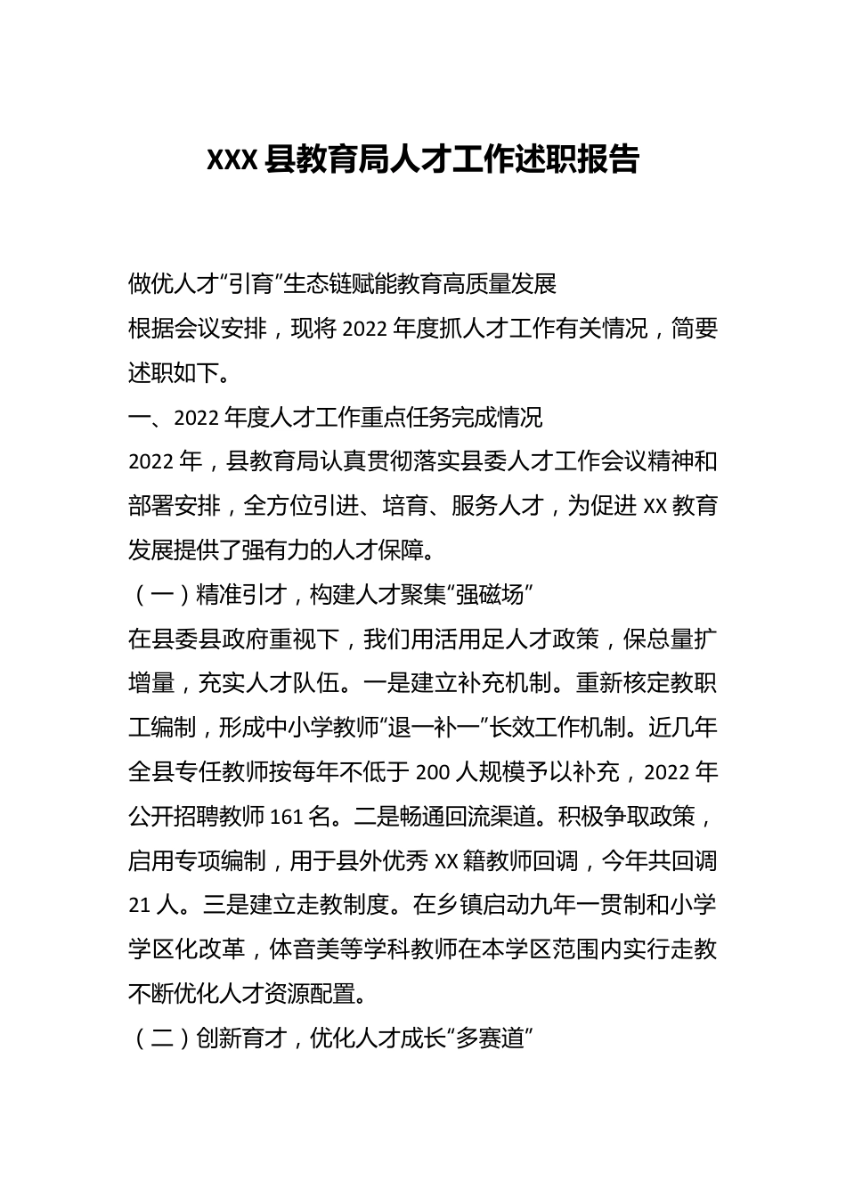 XXX县教育局人才工作述职报告.docx_第1页