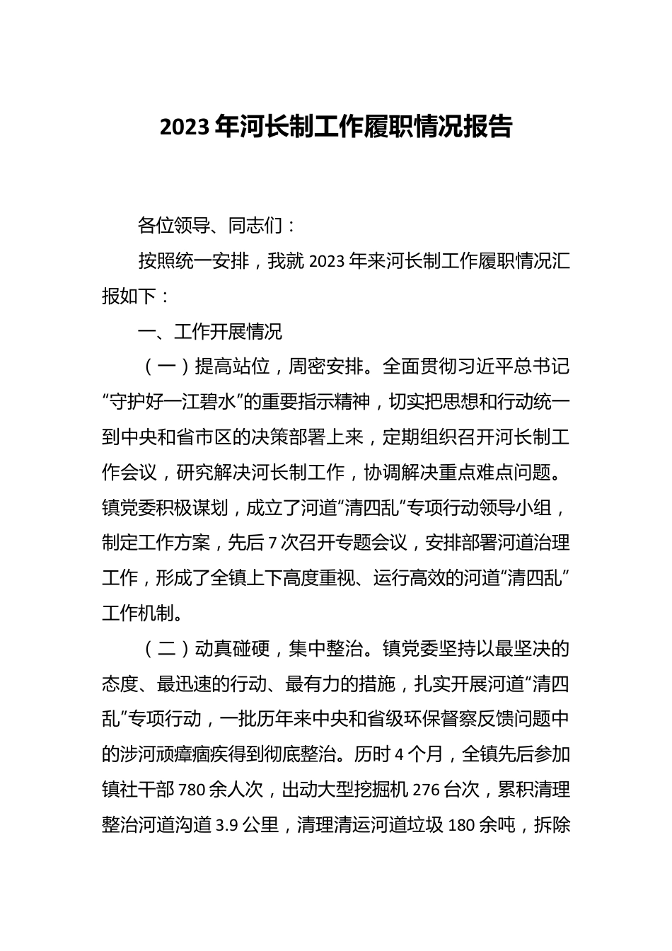 2023年河长制工作履职情况报告.docx_第1页