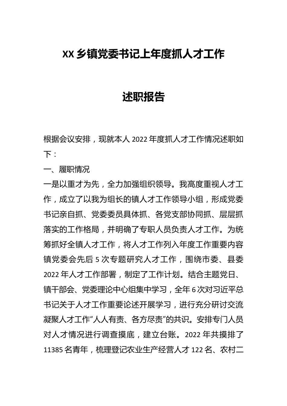 XX乡镇党委书记上年度抓人才工作述职报告.docx_第1页