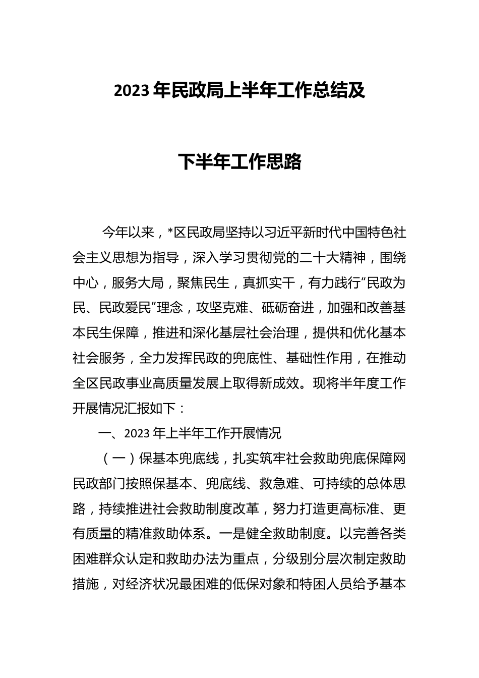 2023年民政局上半年工作总结及下半年工作思路.docx_第1页