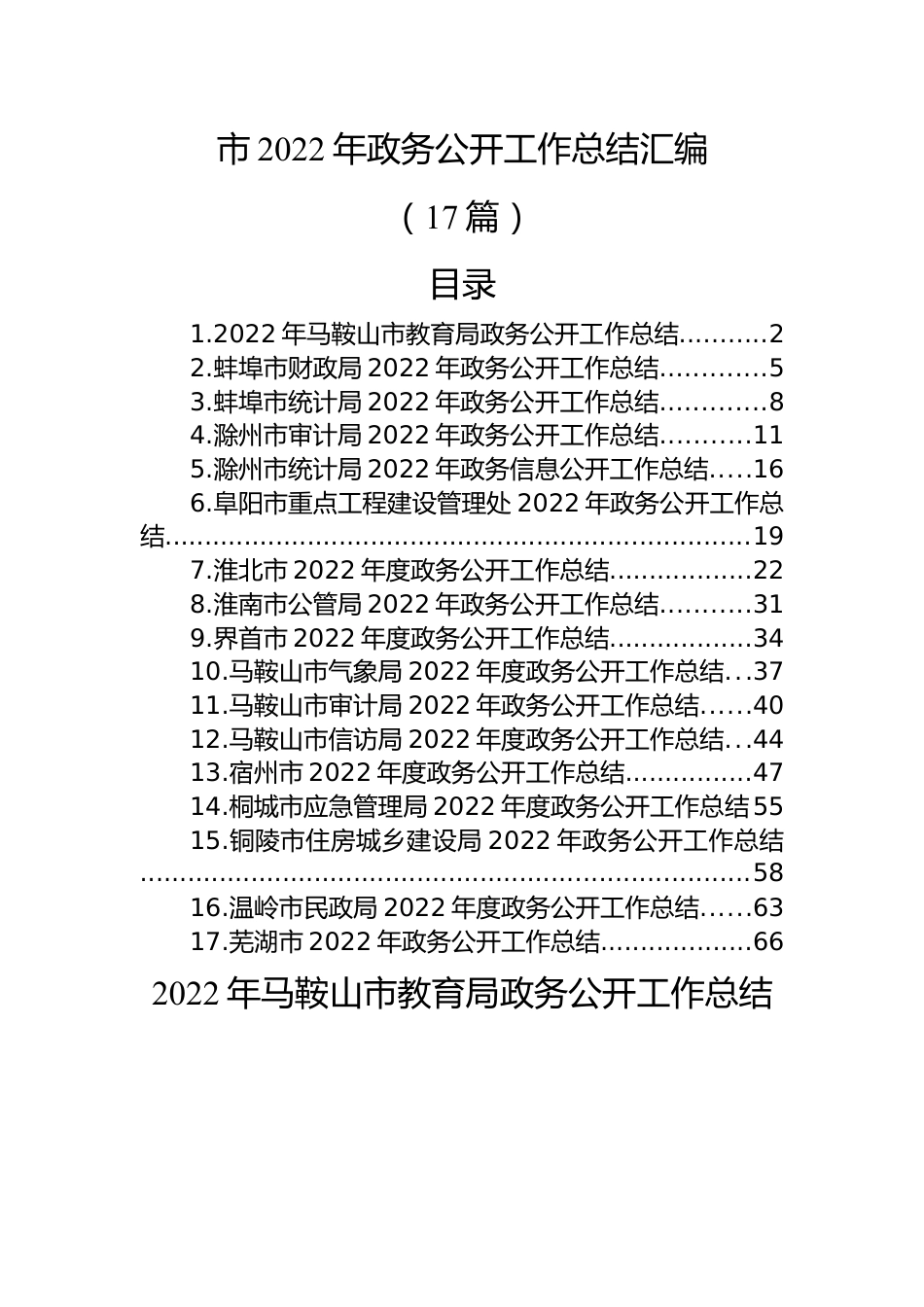 (17篇)市2022年政务公开工作总结汇编.docx_第1页