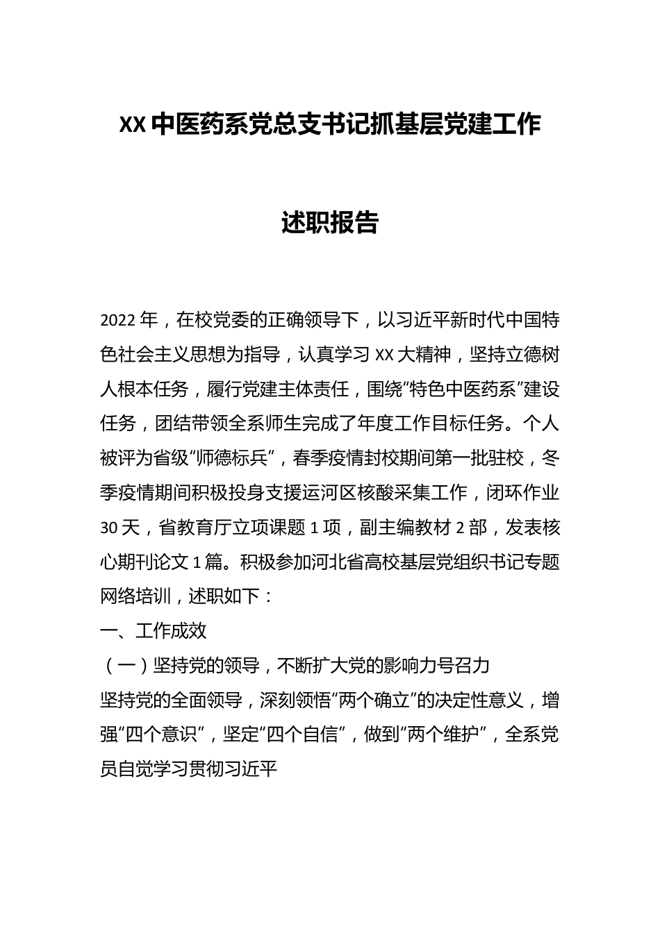 XX中医药系党总支书记抓基层党建工作述职报告.docx_第1页