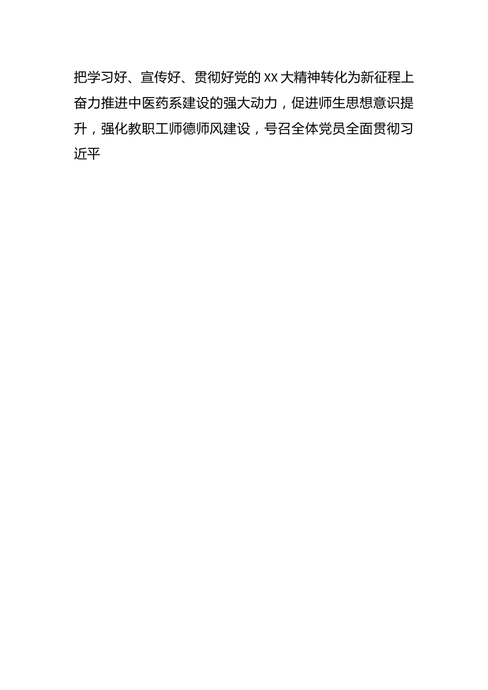 XX中医药系党总支书记抓基层党建工作述职报告.docx_第3页