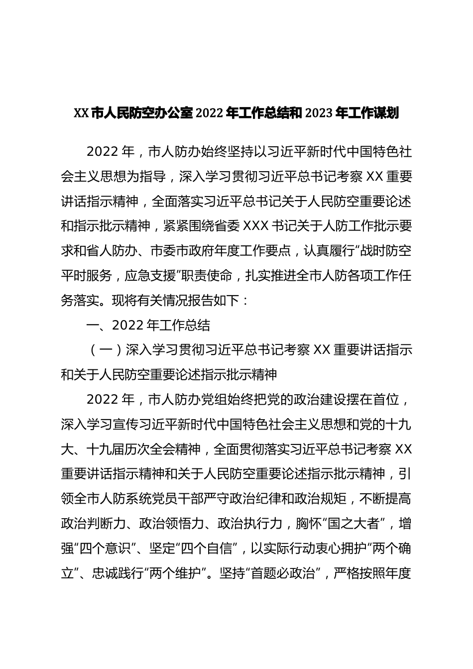 人民防空办公室2022年工作总结和2023年工作谋划.doc_第1页