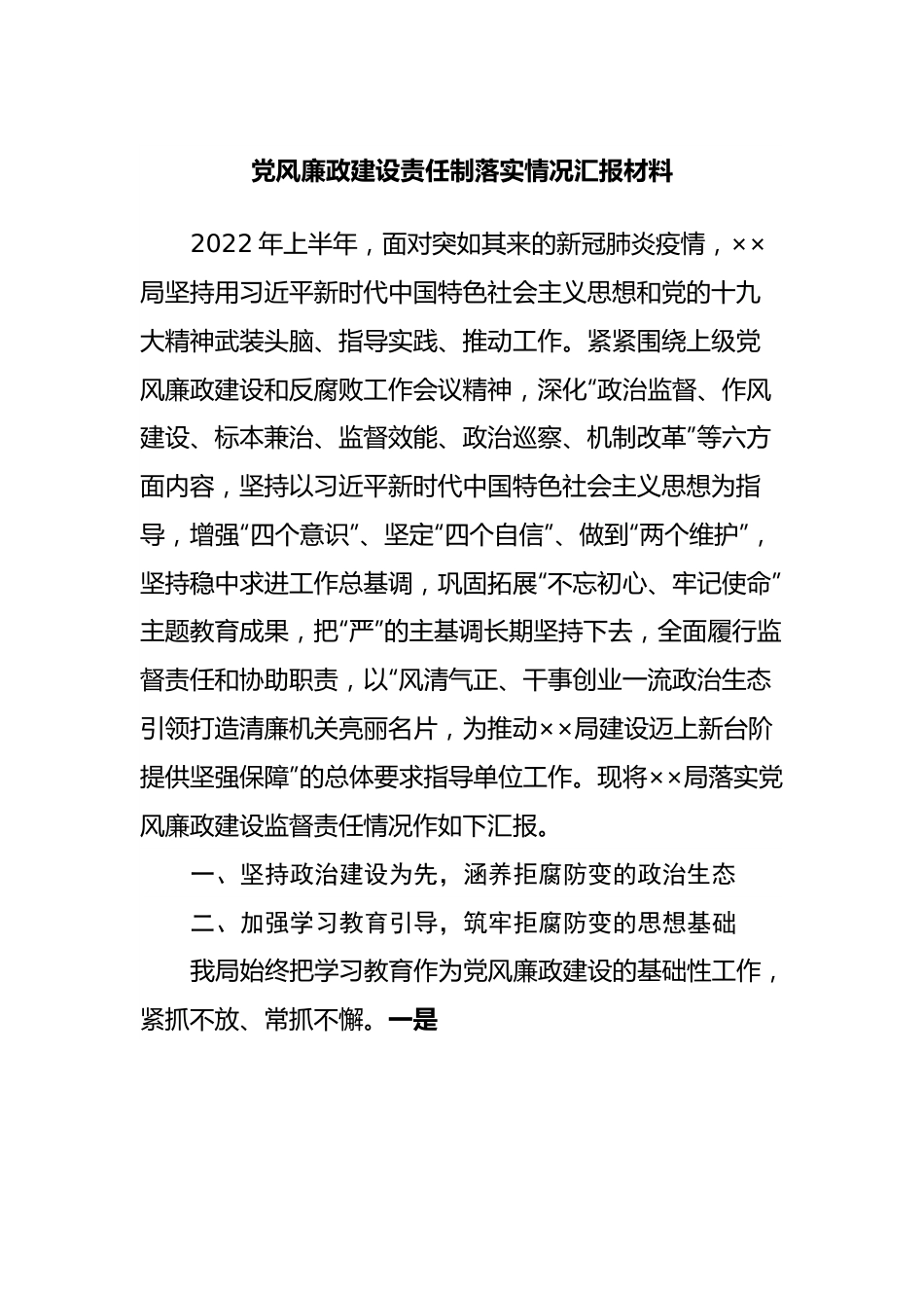 党风廉政建设责任制落实情况汇报材料.docx_第1页