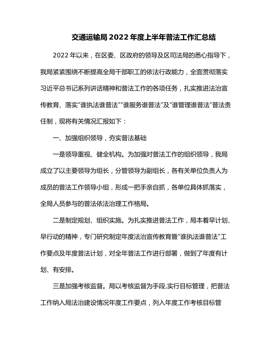 交通运输局2022年度上半年普法工作汇总结.docx_第1页