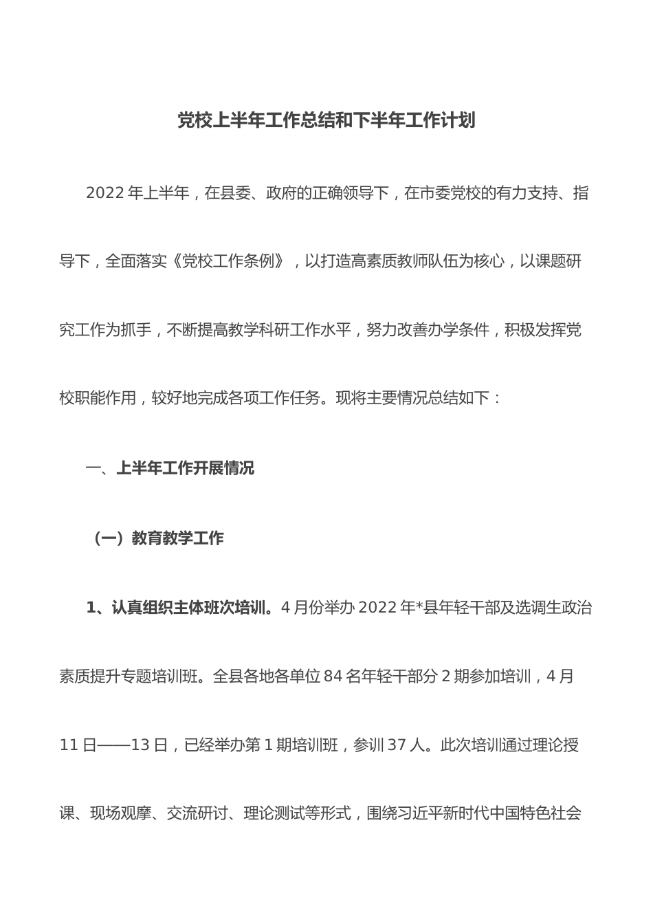 党校上半年工作总结和下半年工作计划.docx_第1页