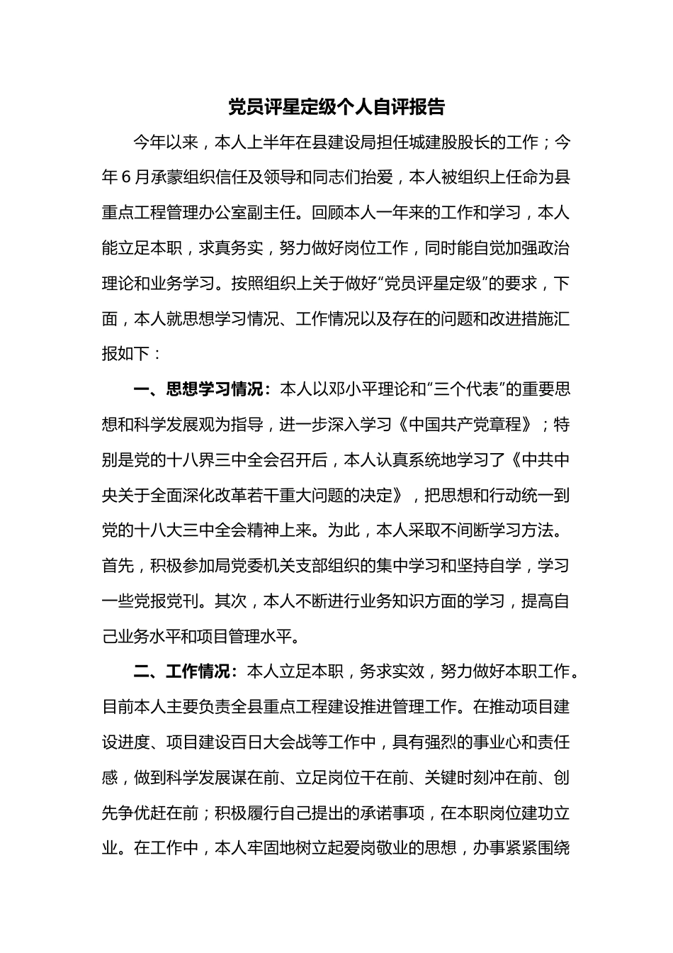 党员评星定级个人自评报告.docx_第1页