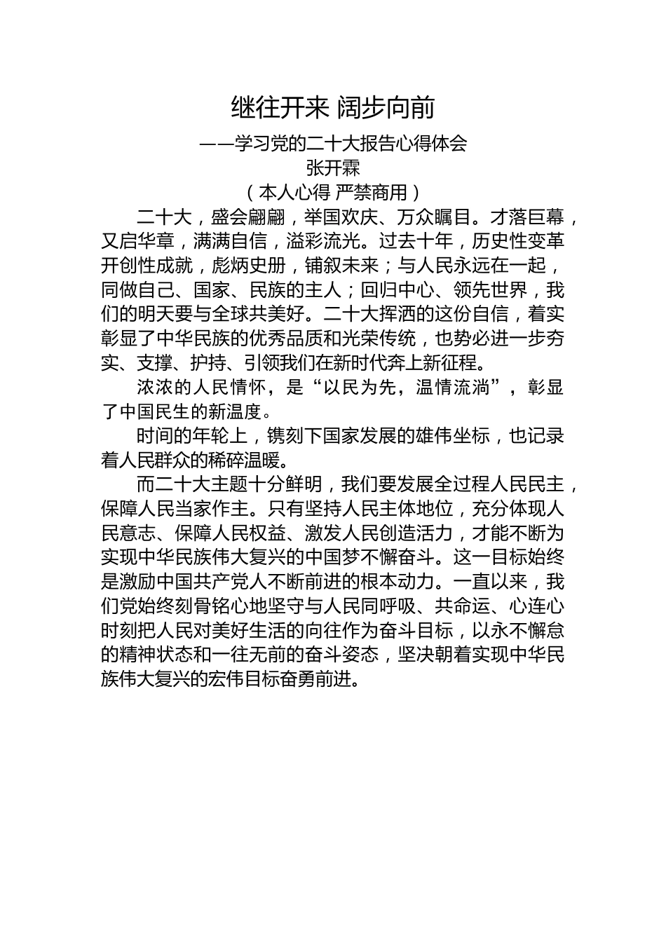 二十大报告心得：继往开来+阔步向前.docx_第1页