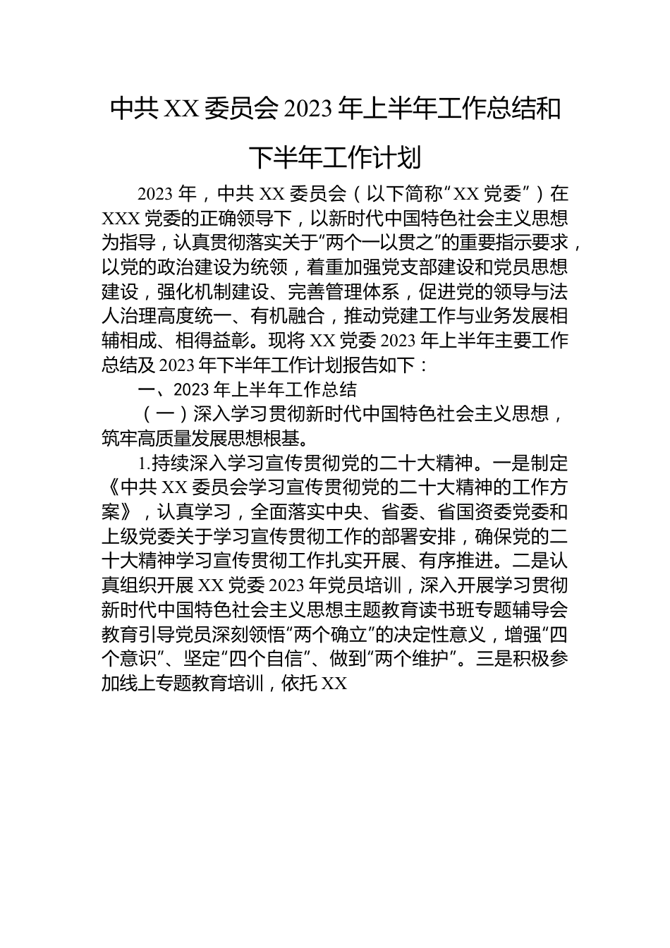 中共XX委员会2023年上半年工作总结和下半年工作计划.docx_第1页