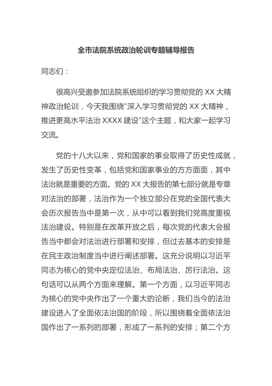 全市法院系统政治轮训专题辅导报告.docx_第1页