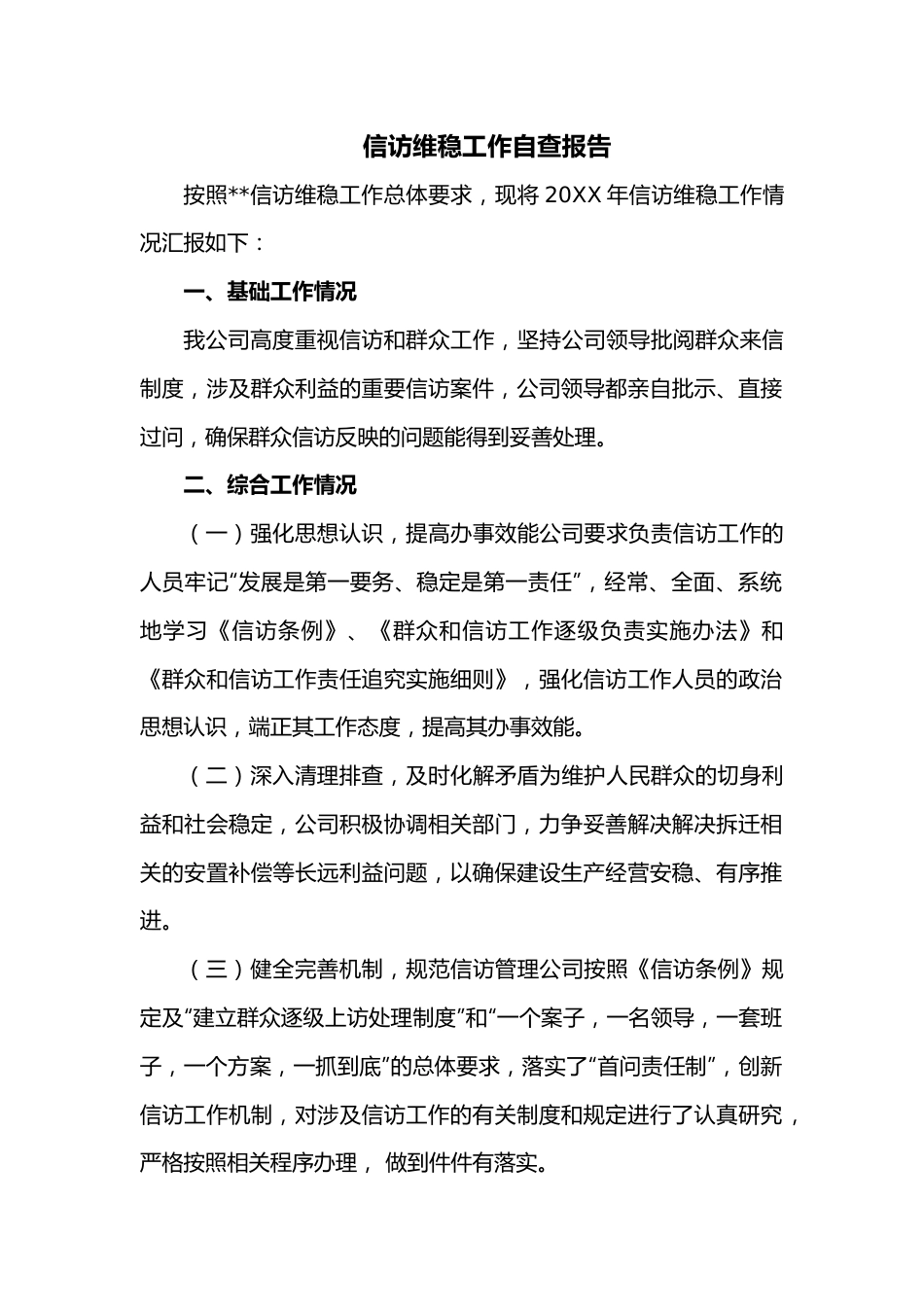 信访维稳工作自查报告.docx_第1页