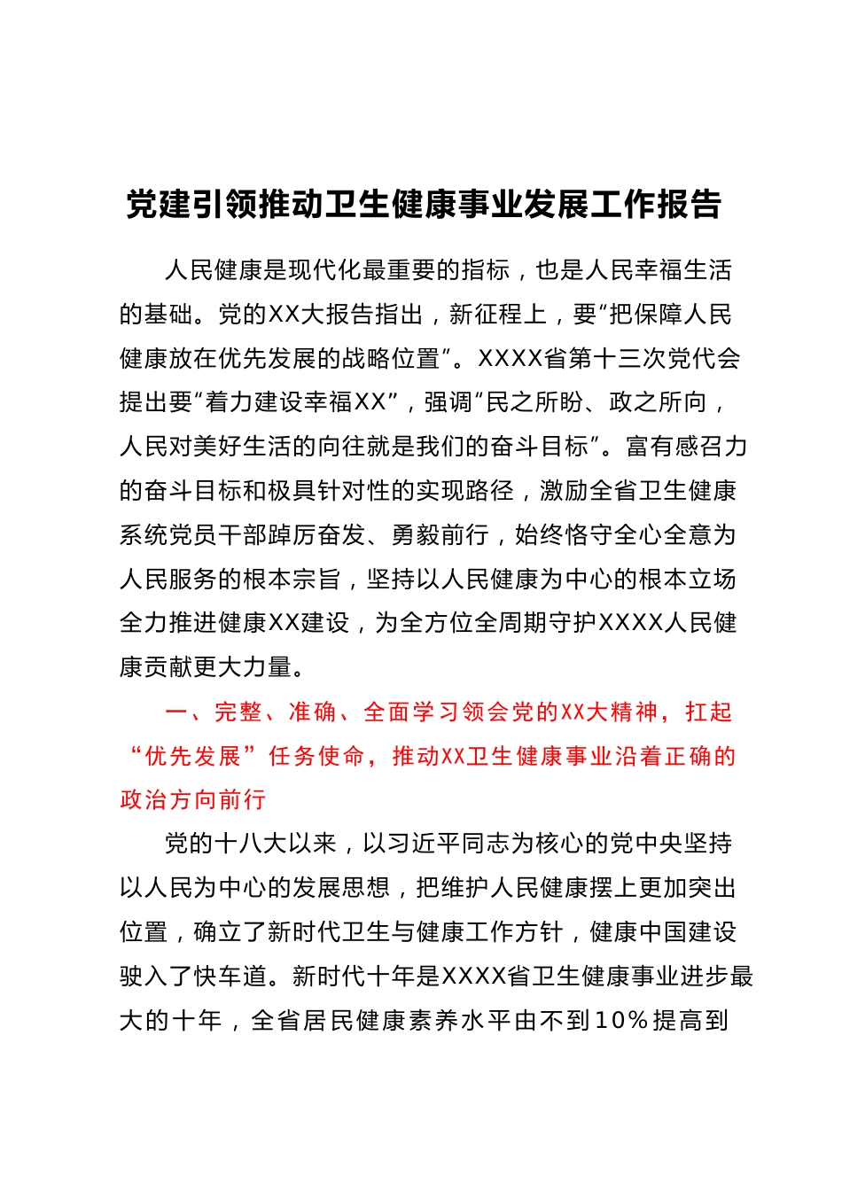 党建引领推动卫生健康事业发展工作报告.docx_第1页