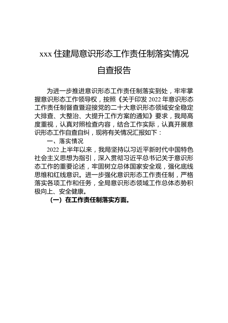 住建局意识形态工作责任制落实情况自查报告.docx_第1页