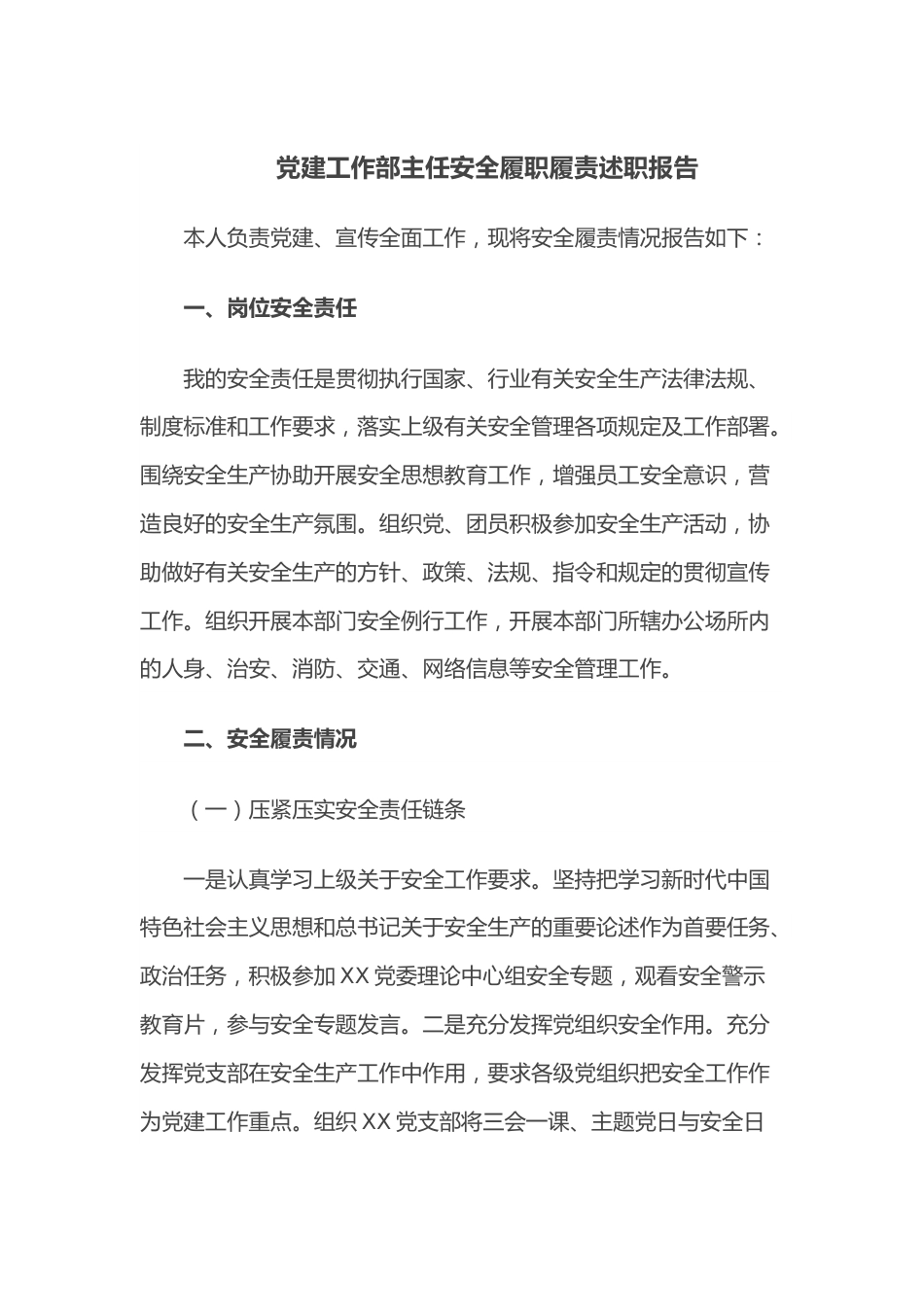 党建工作部主任安全履职履责述职报告.docx_第1页