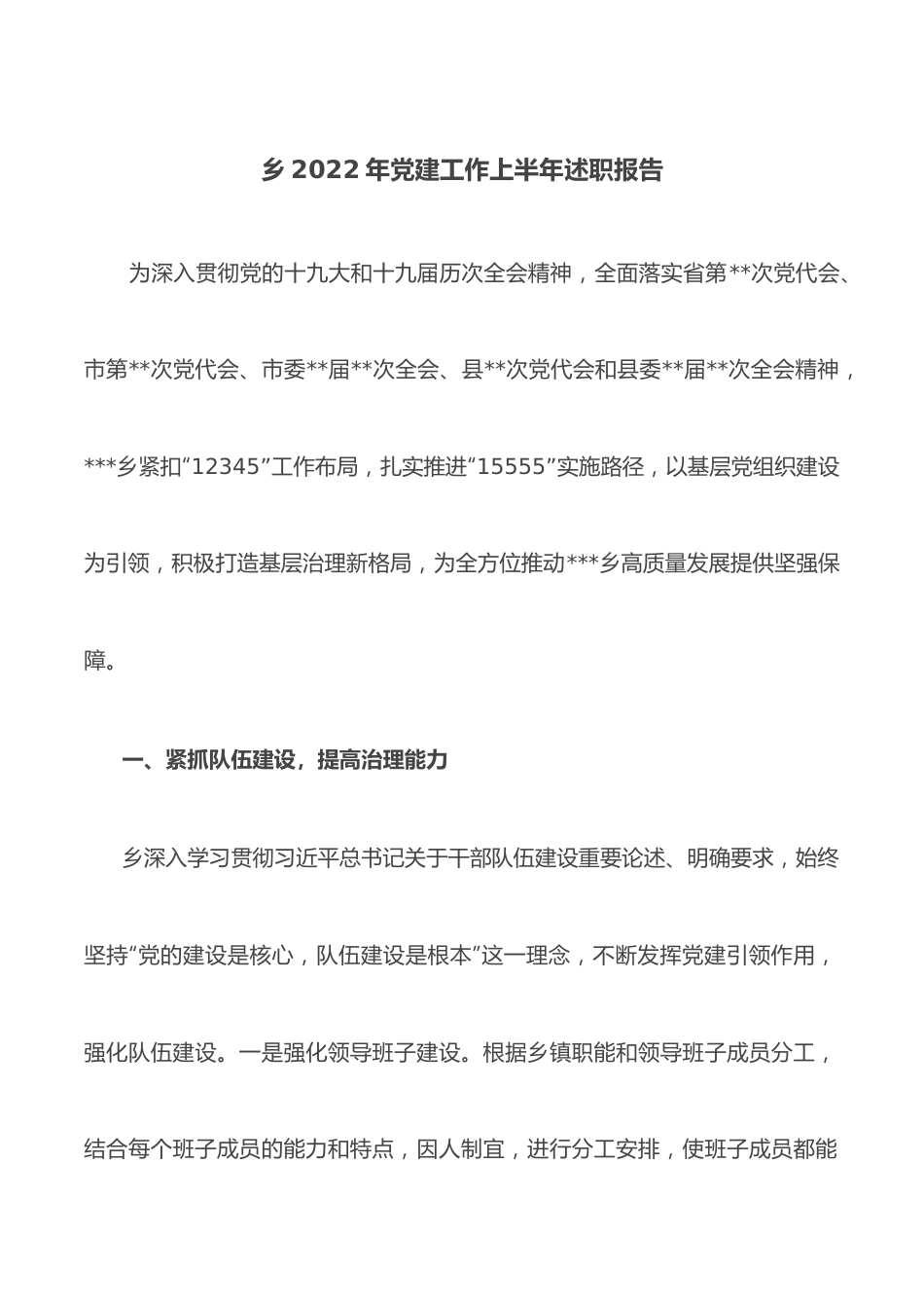 乡2022年党建工作上半年述职报告.docx_第1页