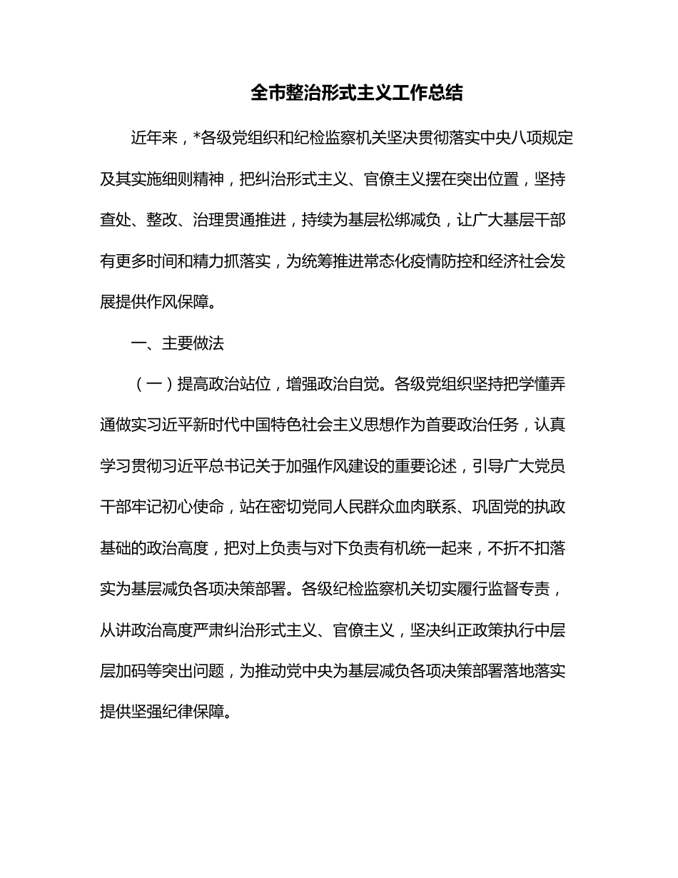 全市整治形式主义工作总结.docx_第1页