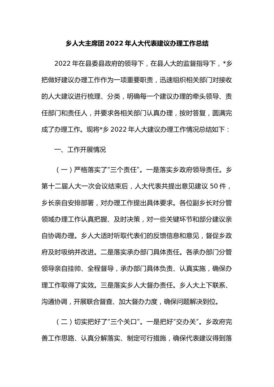 乡人大主席团2022年人大代表建议办理工作总结.docx_第1页