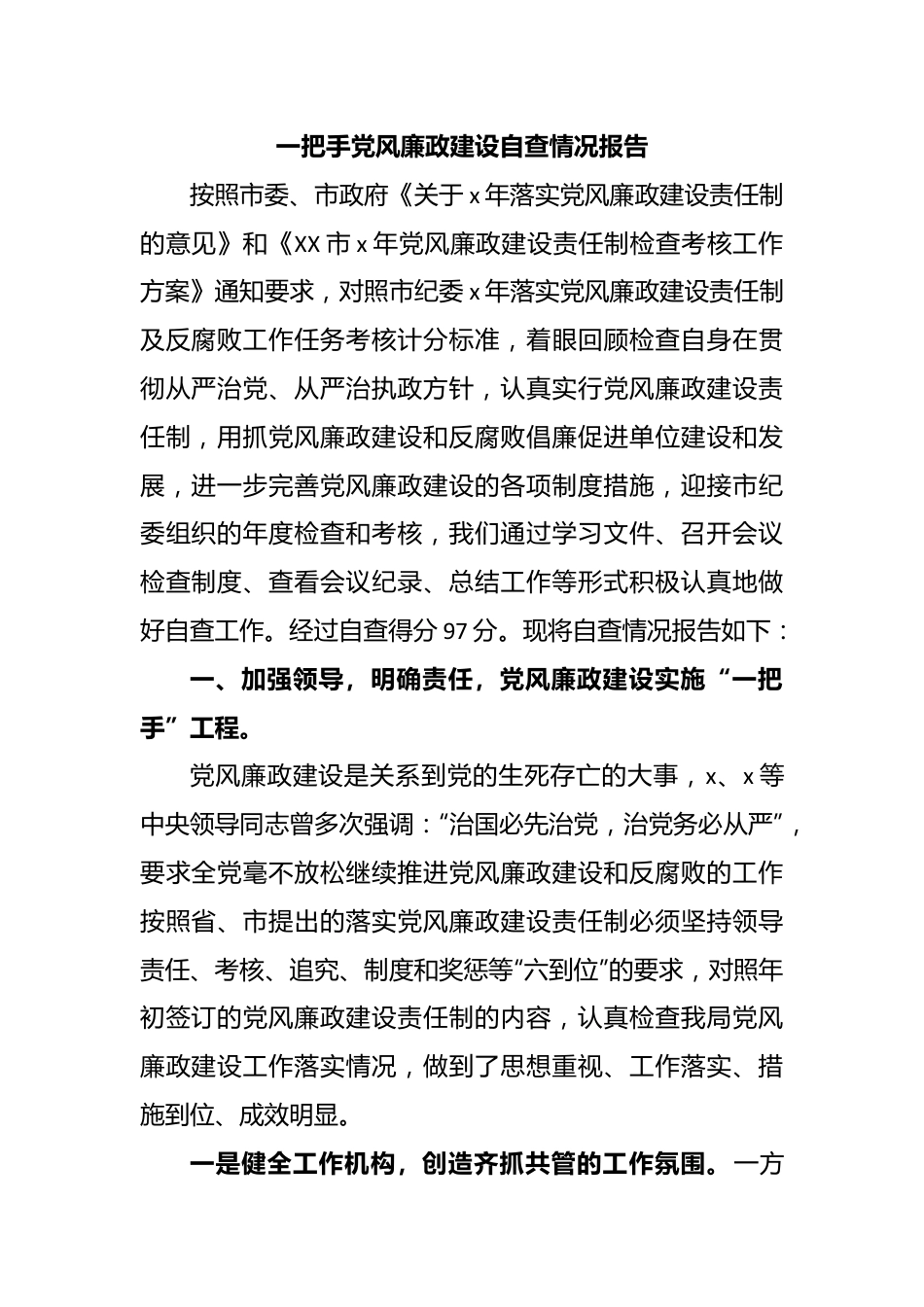 一把手党风廉政建设自查情况报告.docx_第1页