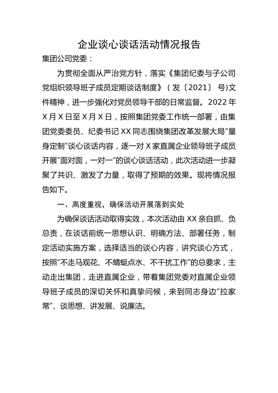 企业谈心谈话活动情况报告.docx_第1页