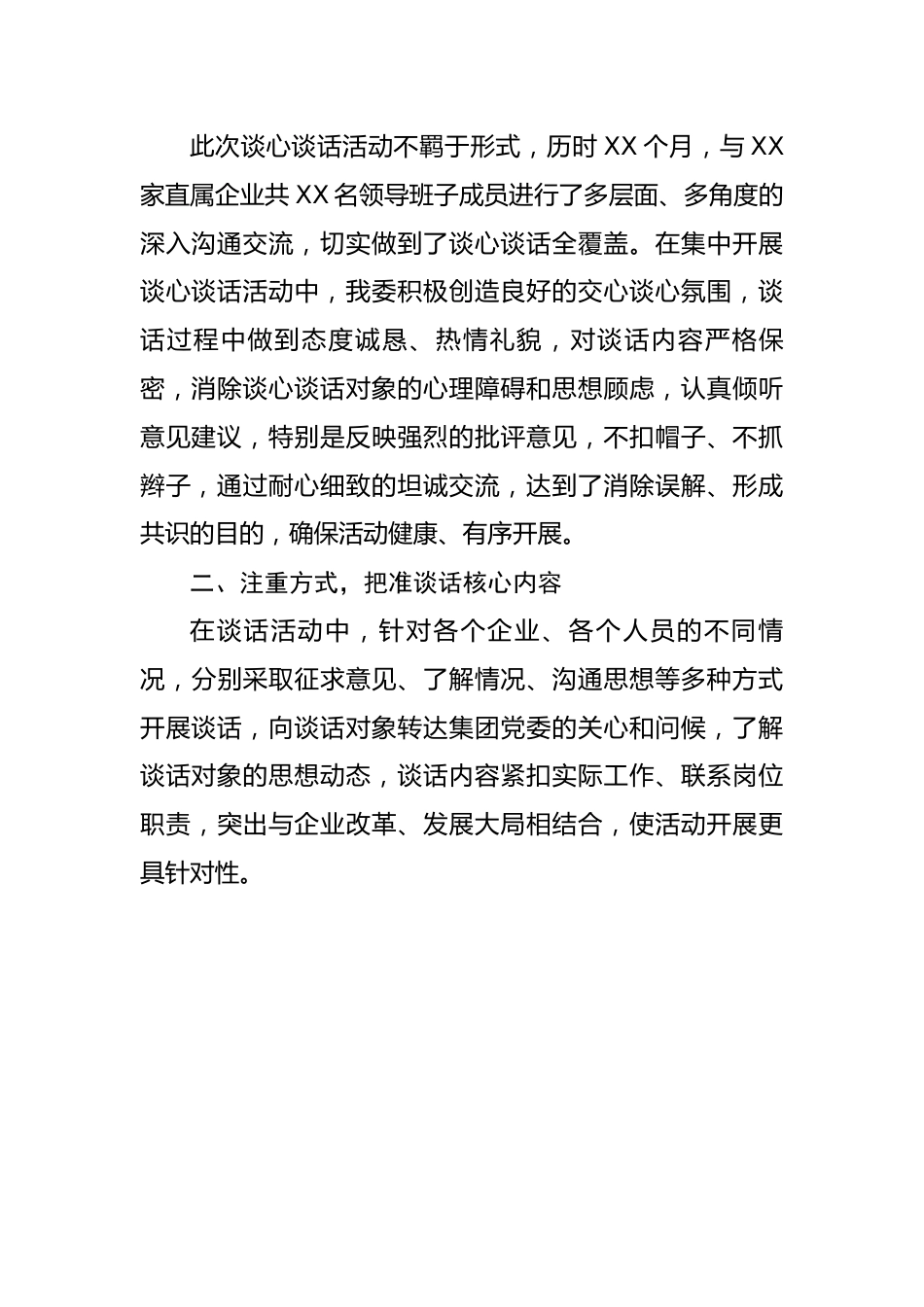 企业谈心谈话活动情况报告.docx_第2页