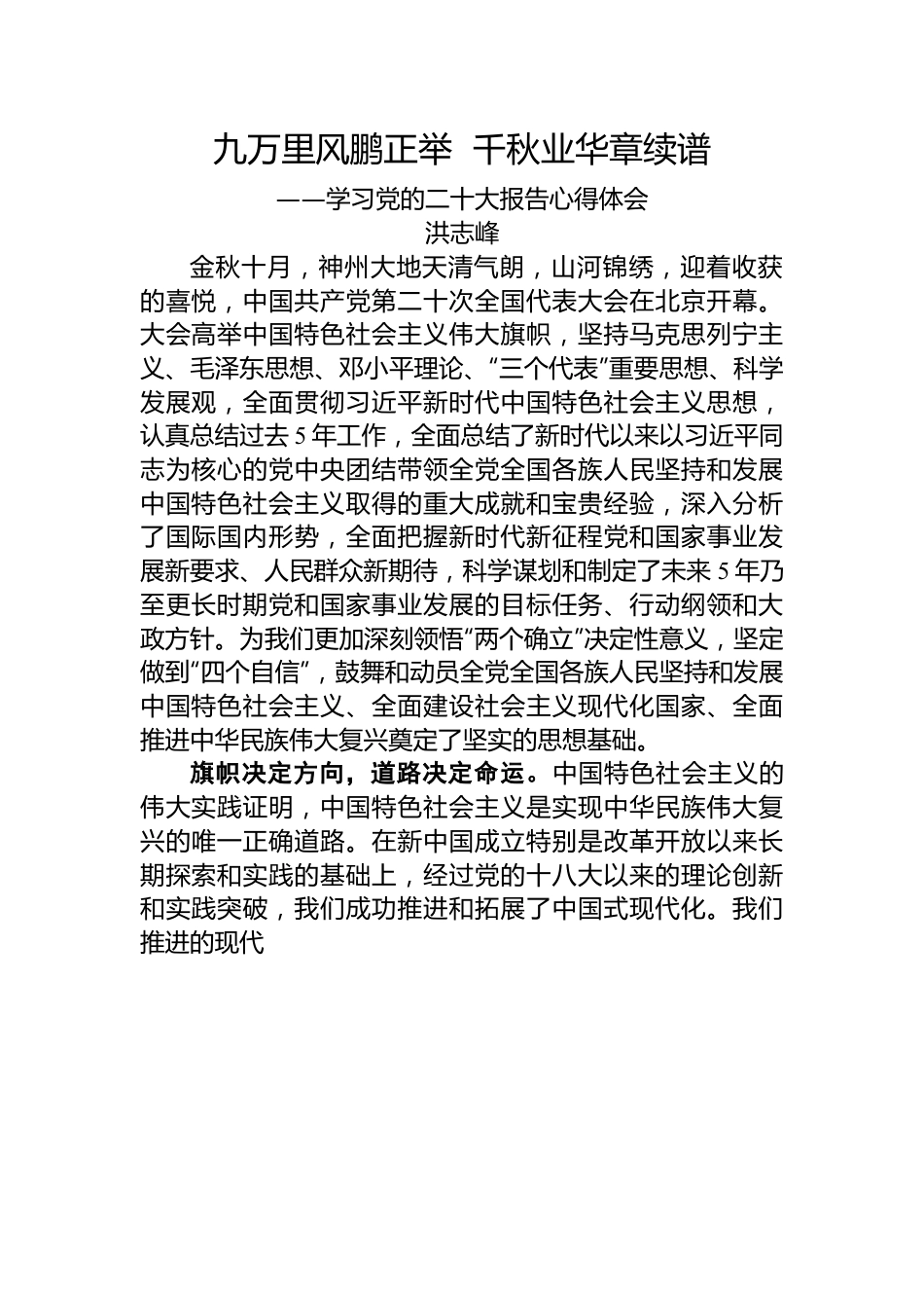 二十大报告心得：九万里风鹏正举++千秋业华章续谱.docx_第1页