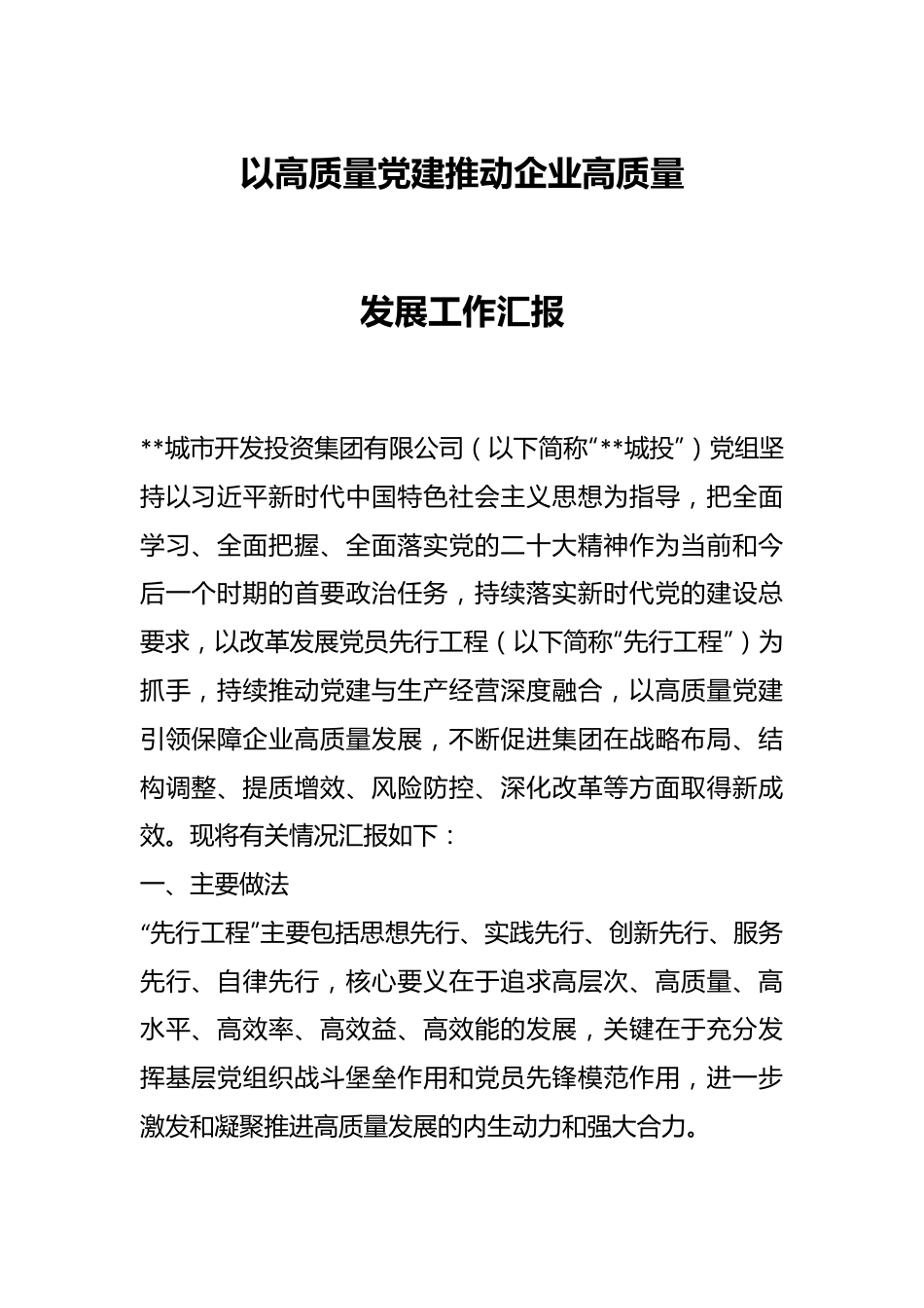 以高质量党建推动企业高质量发展工作汇报.docx_第1页