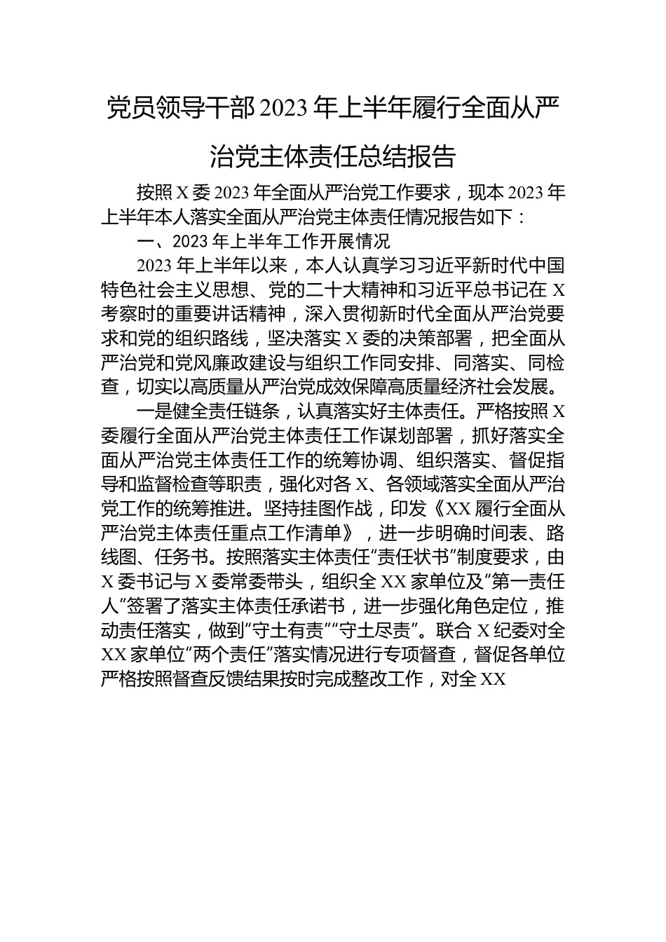 党员领导干部2023年上半年履行全面从严治党主体责任总结报告.docx_第1页