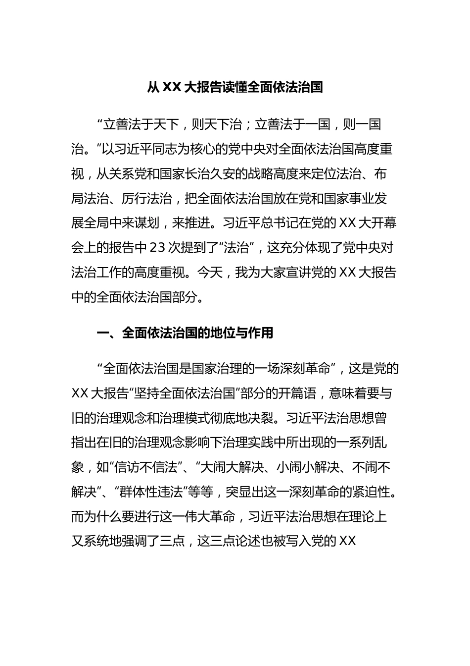 从XX大报告读懂全面依法治国.docx_第1页