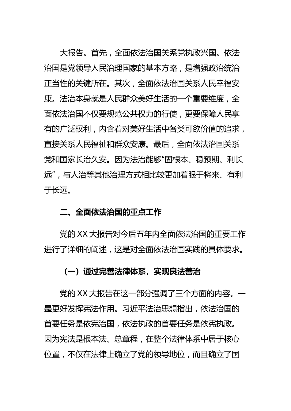 从XX大报告读懂全面依法治国.docx_第2页