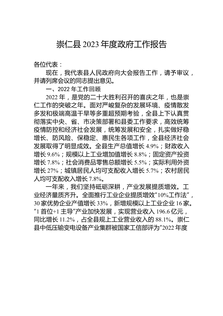 崇仁县2023年度政府工作报告.docx_第1页