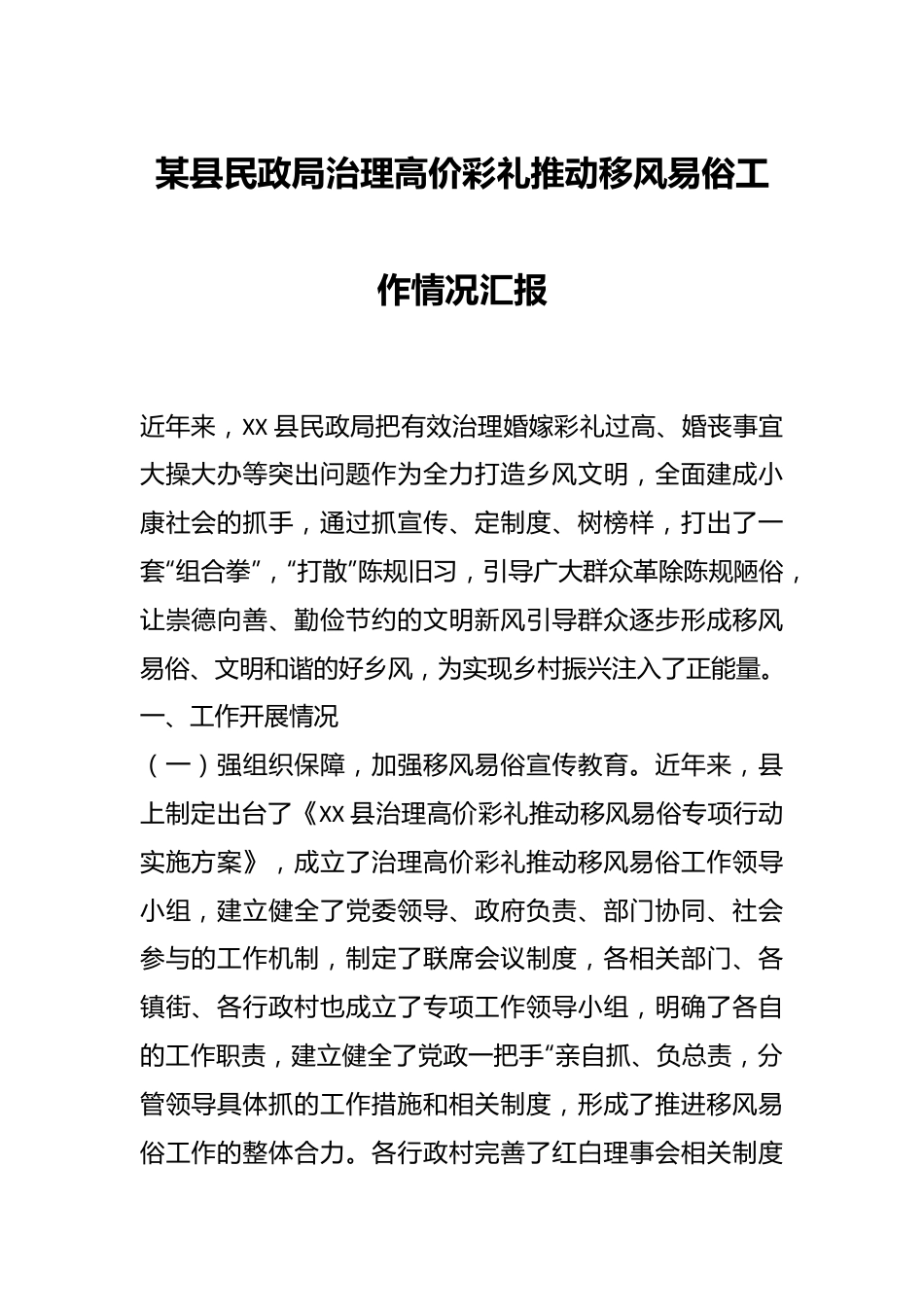 某县民政局治理高价彩礼推动移风易俗工作情况汇报.docx_第1页