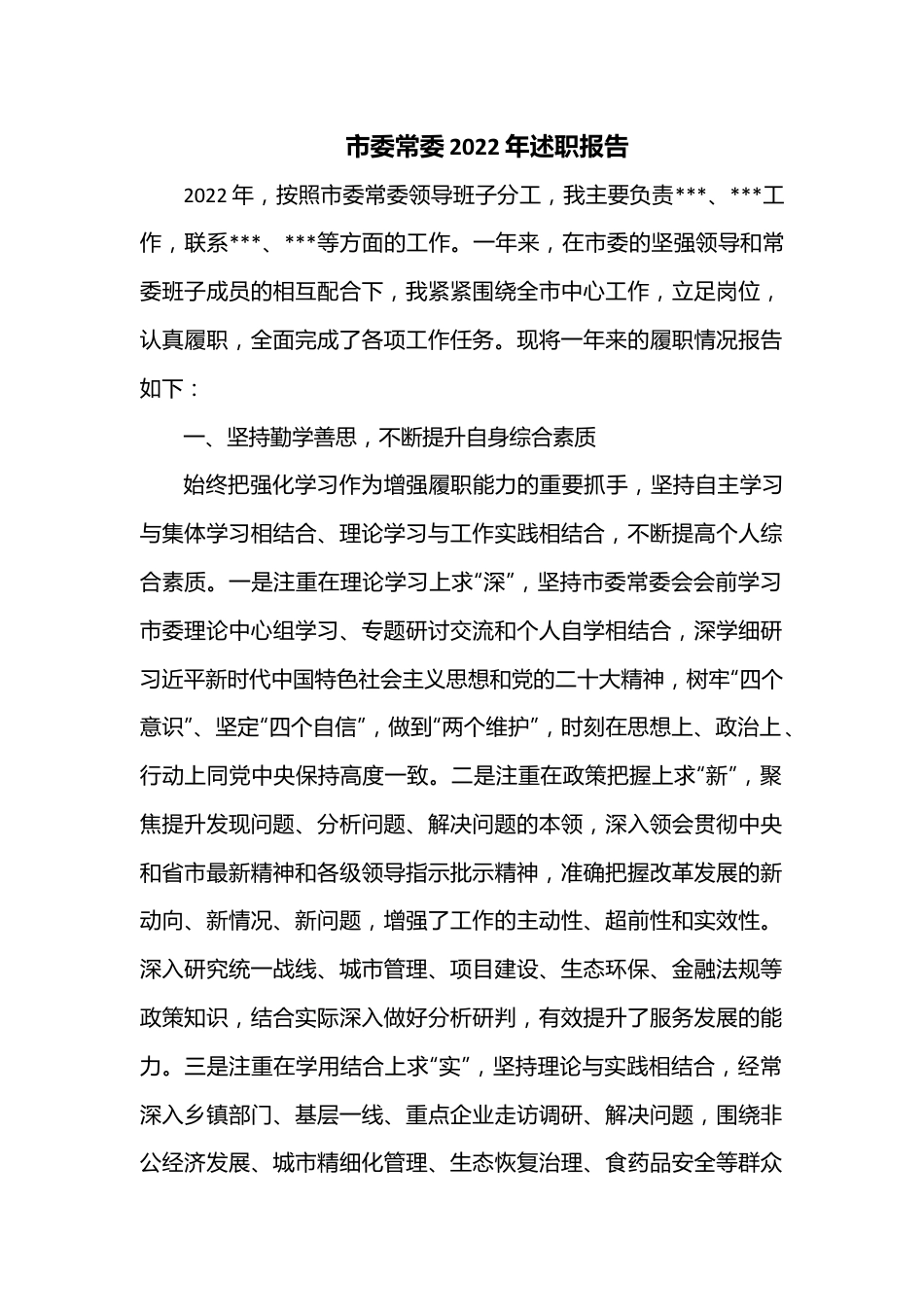 市委常委2022年述职报告.docx_第1页