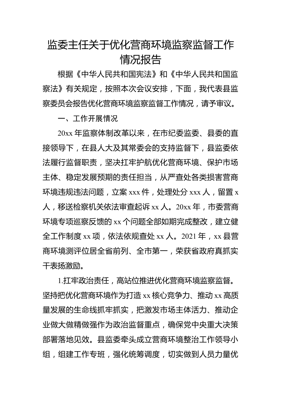 监委主任关于优化营商环境监察监督工作情况报告.docx_第1页